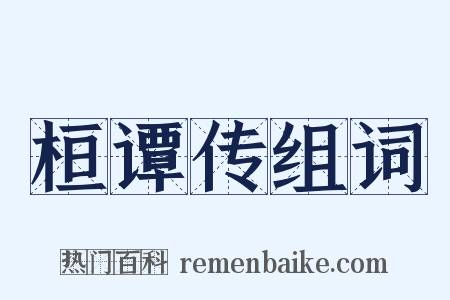 桓谭传组词是什么意思的图片